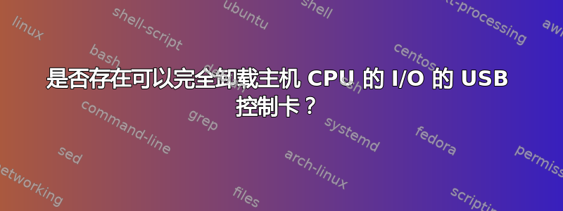 是否存在可以完全卸载主机 CPU 的 I/O 的 USB 控制卡？