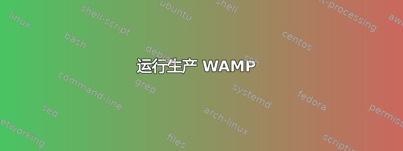 运行生产 WAMP 