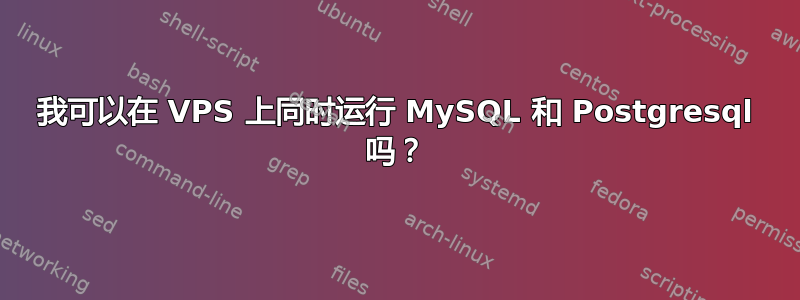 我可以在 VPS 上同时运行 MySQL 和 Postgresql 吗？