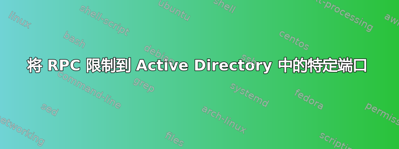 将 RPC 限制到 Active Directory 中的特定端口