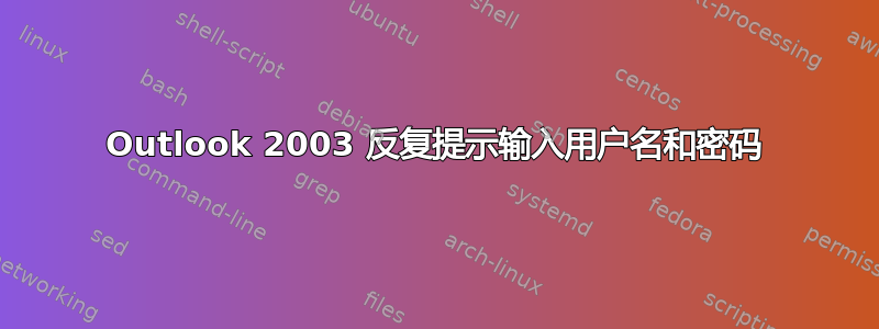 Outlook 2003 反复提示输入用户名和密码