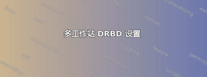 多工作站 DRBD 设置