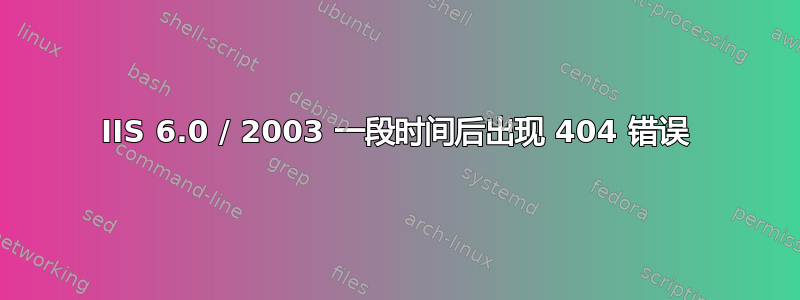 IIS 6.0 / 2003 一段时间后出现 404 错误