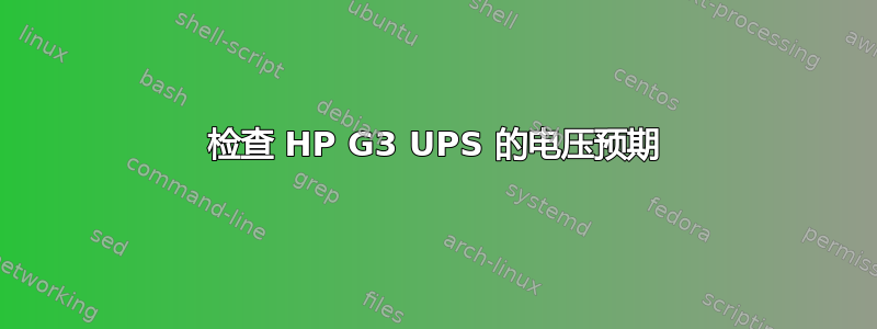 检查 HP G3 UPS 的电压预期