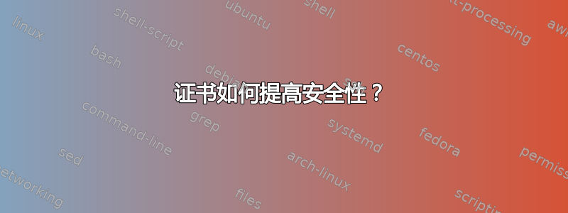 证书如何提高安全性？