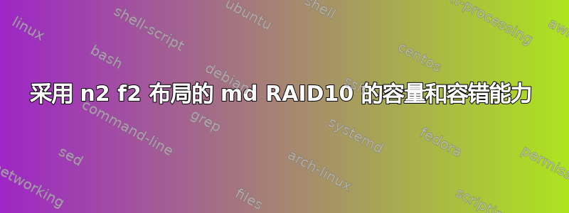 采用 n2 f2 布局的 md RAID10 的容量和容错能力