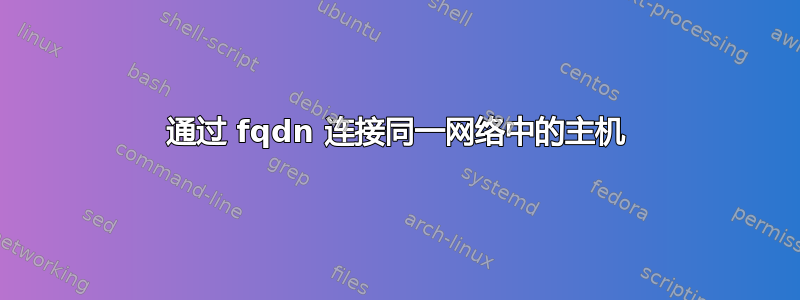 通过 fqdn 连接同一网络中的主机