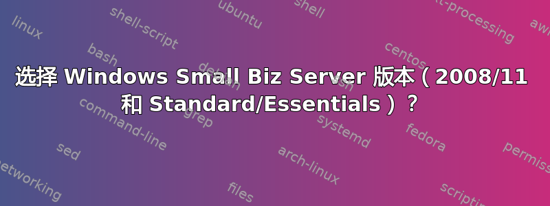 选择 Windows Small Biz Server 版本（2008/11 和 Standard/Essentials）？