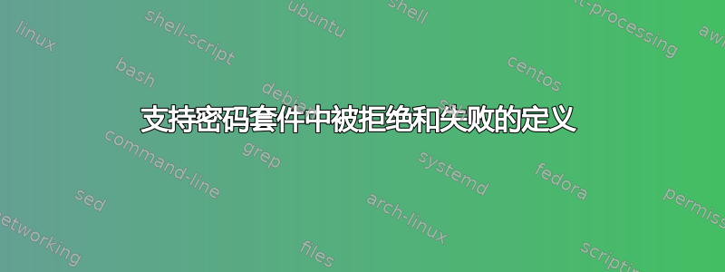 支持密码套件中被拒绝和失败的定义