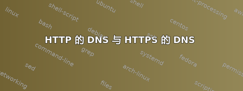 HTTP 的 DNS 与 HTTPS 的 DNS