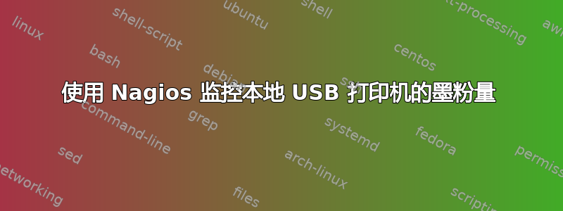 使用 Nagios 监控本地 USB 打印机的墨粉量