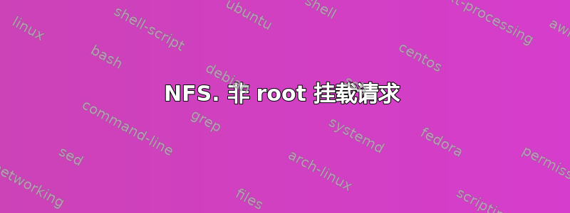 NFS. 非 root 挂载请求