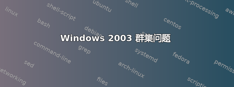 Windows 2003 群集问题