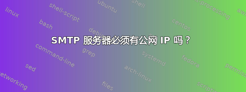 SMTP 服务器必须有公网 IP 吗？