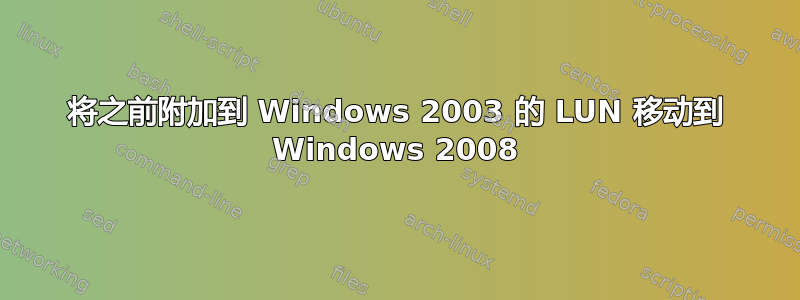 将之前附加到 Windows 2003 的 LUN 移动到 Windows 2008