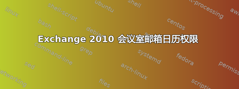 Exchange 2010 会议室邮箱日历权限