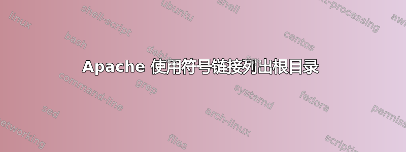 Apache 使用符号链接列出根目录