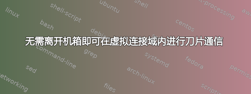 无需离开机箱即可在虚拟连接域内进行刀片通信