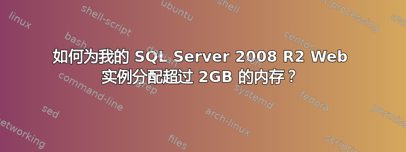 如何为我的 SQL Server 2008 R2 Web 实例分配超过 2GB 的内存？