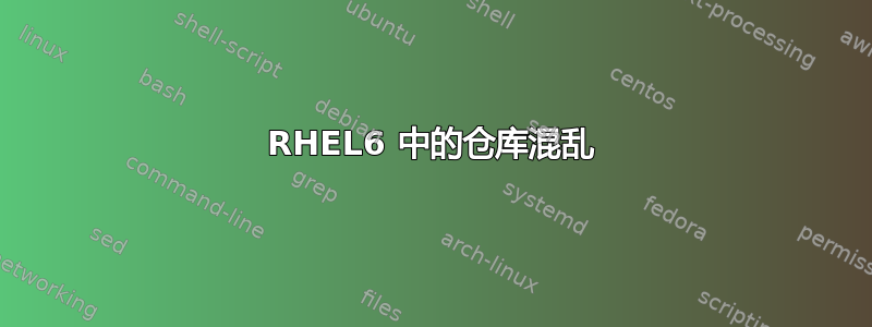 RHEL6 中的仓库混乱