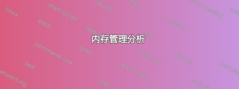 内存管理分析