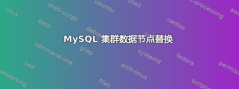 MySQL 集群数据节点替换