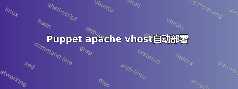 Puppet apache vhost自动部署