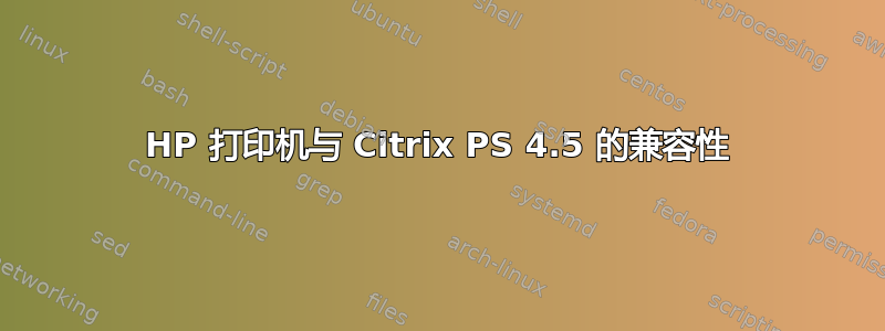 HP 打印机与 Citrix PS 4.5 的兼容性