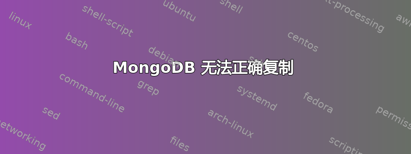 MongoDB 无法正确复制