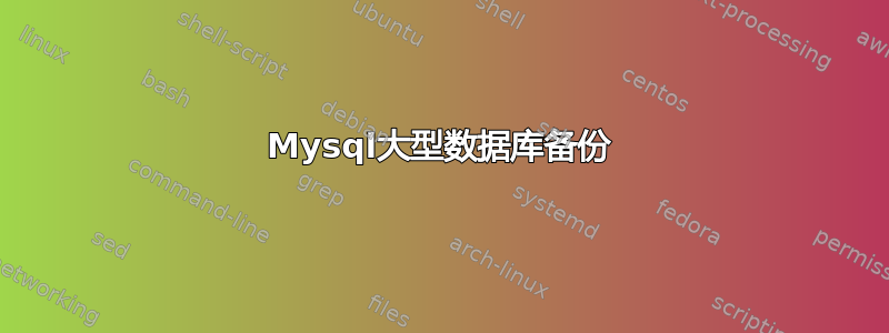 Mysql大型数据库备份