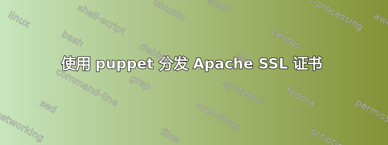 使用 puppet 分发 Apache SSL 证书