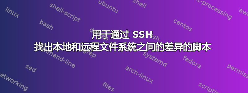 用于通过 SSH 找出本地和远程文件系统之间的差异的脚本