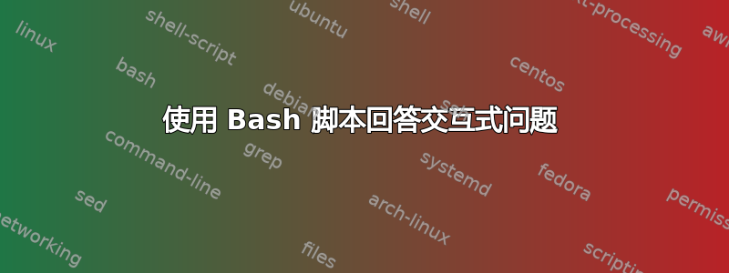 使用 Bash 脚本回答交互式问题