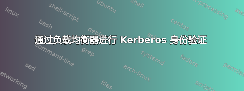 通过负载均衡器进行 Kerberos 身份验证