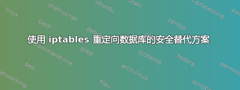 使用 iptables 重定向数据库的安全替代方案