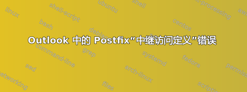 Outlook 中的 Postfix“中继访问定义”错误