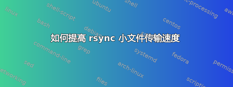 如何提高 rsync 小文件传输速度