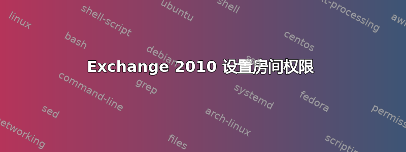 Exchange 2010 设置房间权限