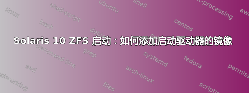 Solaris 10 ZFS 启动：如何添加启动驱动器的镜像