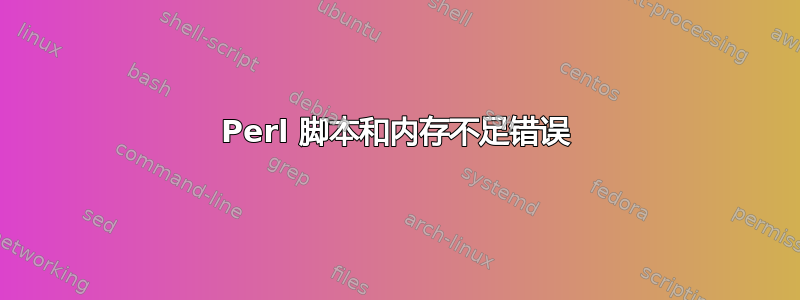 Perl 脚本和内存不足错误