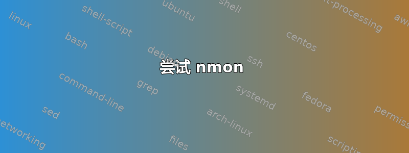 尝试 nmon