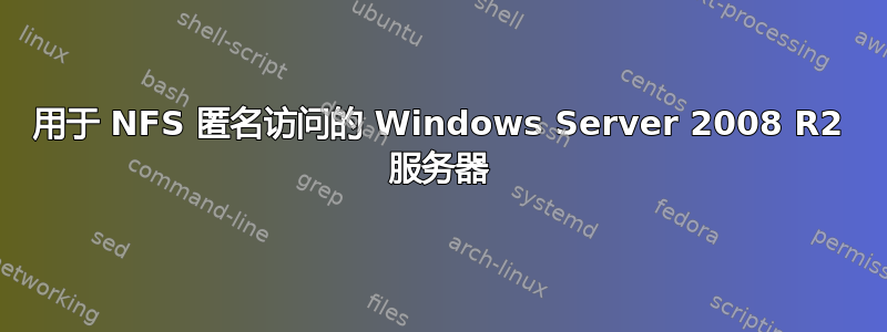 用于 NFS 匿名访问的 Windows Server 2008 R2 服务器