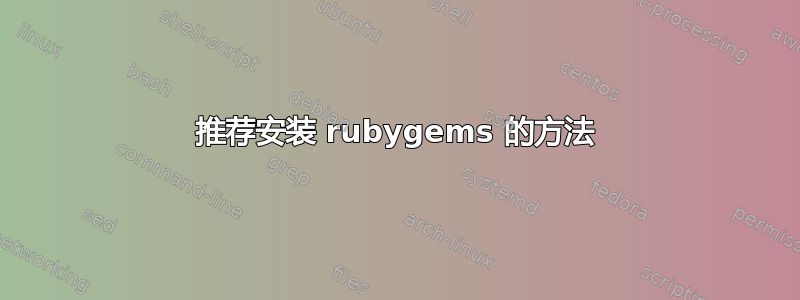 推荐安装 ruby​​gems 的方法