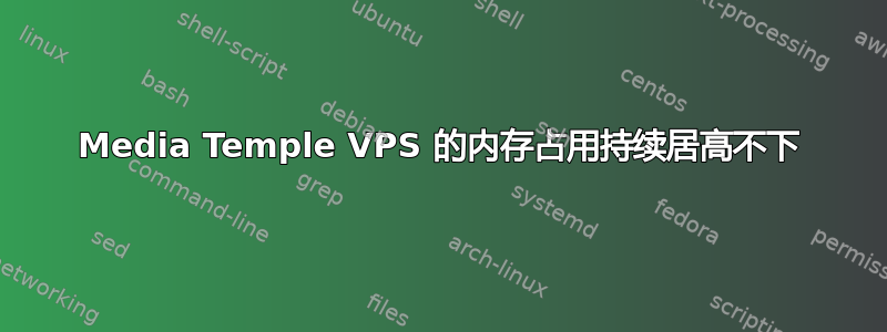 Media Temple VPS 的内存占用持续居高不下