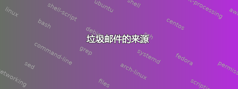 垃圾邮件的来源