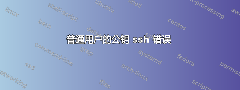 普通用户的公钥 ssh 错误