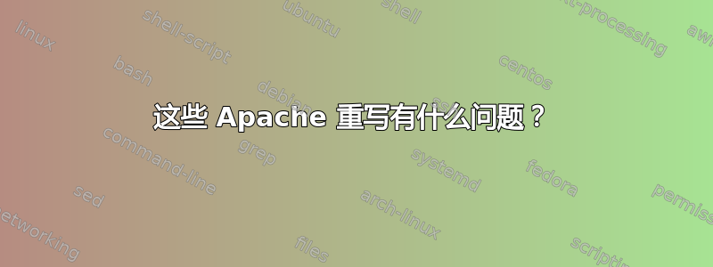 这些 Apache 重写有什么问题？