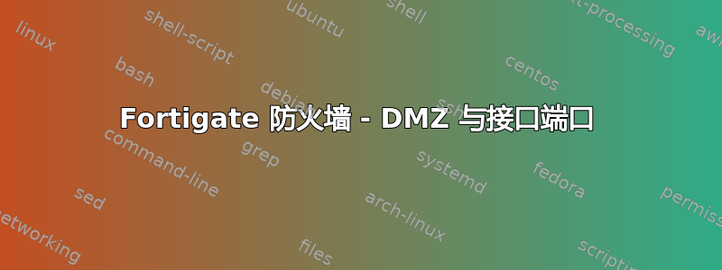 Fortigate 防火墙 - DMZ 与接口端口