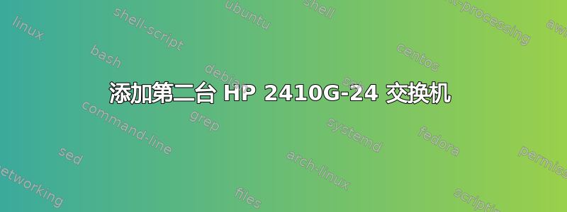 添加第二台 HP 2410G-24 交换机