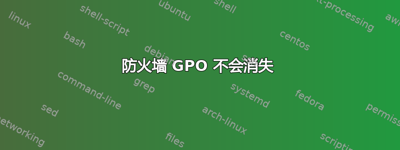 防火墙 GPO 不会消失